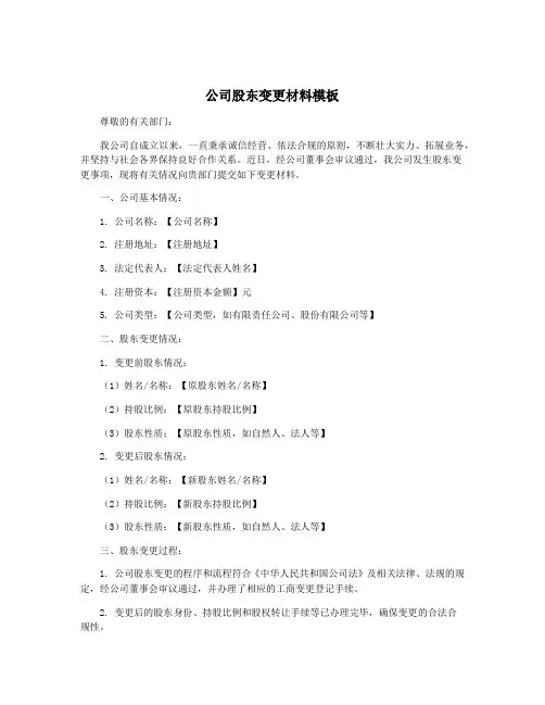 公司股东变更材料模板