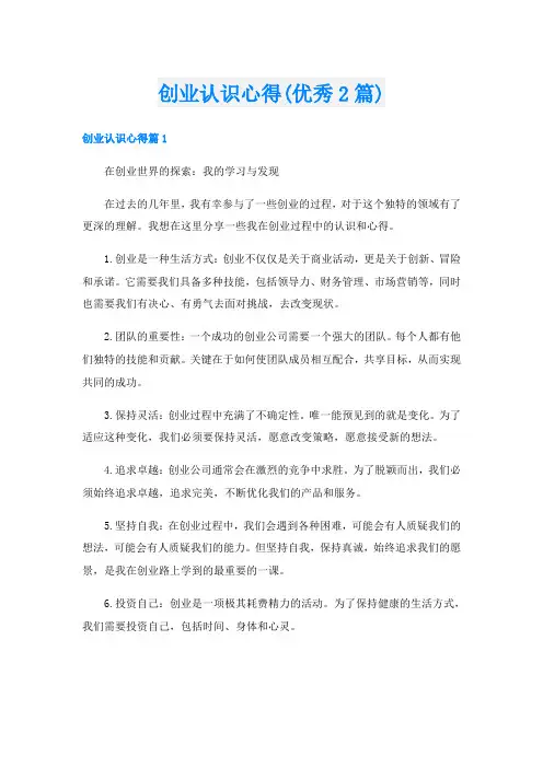 创业认识心得(优秀2篇)