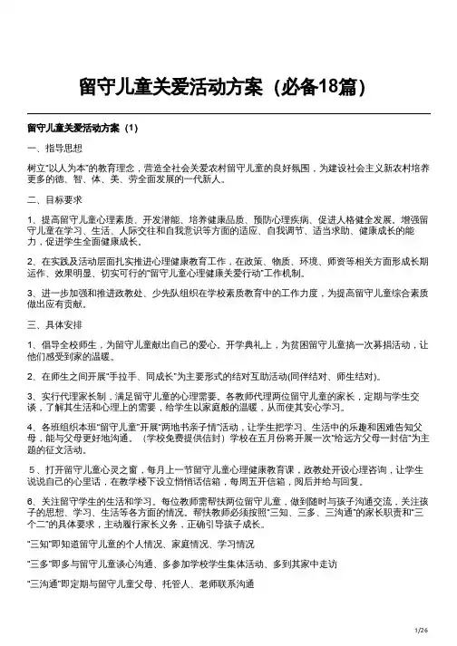 留守儿童关爱活动方案(必备18篇)