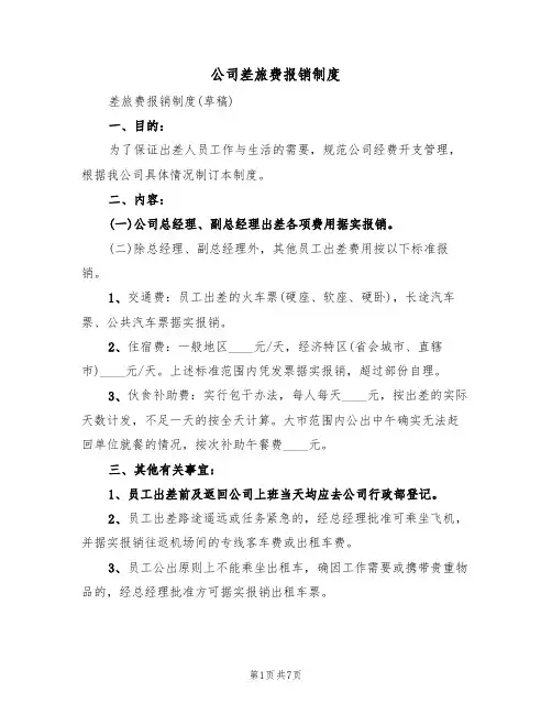 公司差旅费报销制度（5篇）