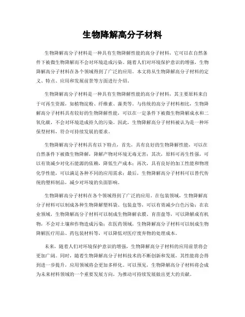 生物降解高分子材料