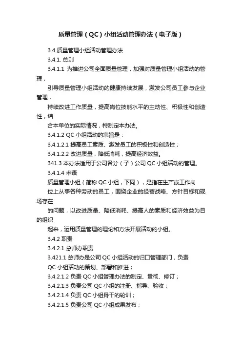 质量管理（QC）小组活动管理办法（电子版）