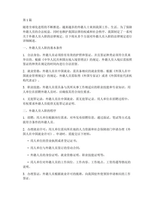 外籍人员入职法律规定(3篇)