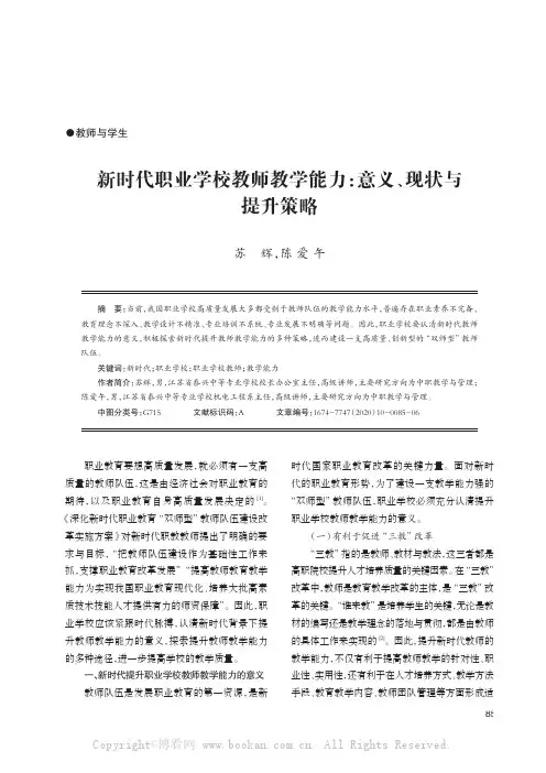 新时代职业学校教师教学能力：意义、现状与提升策略