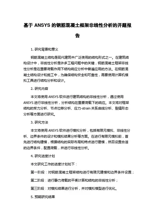 基于ANSYS的钢筋混凝土框架非线性分析的开题报告