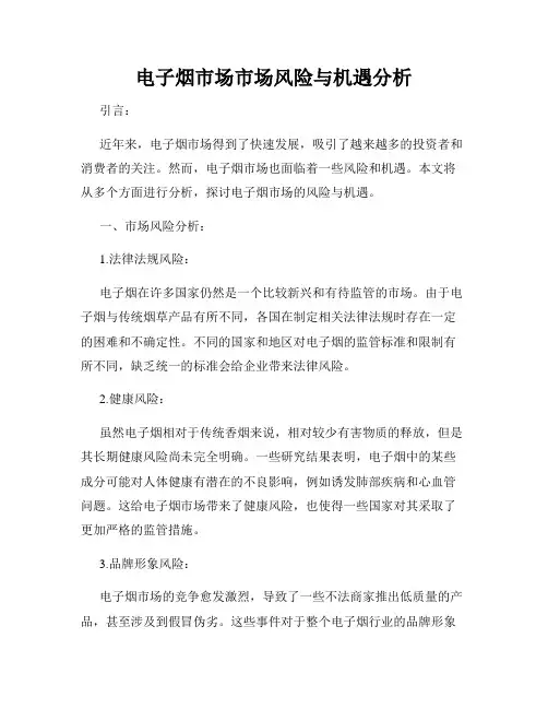 电子烟市场市场风险与机遇分析
