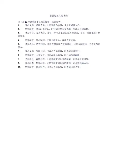 慈善超市义卖 标语