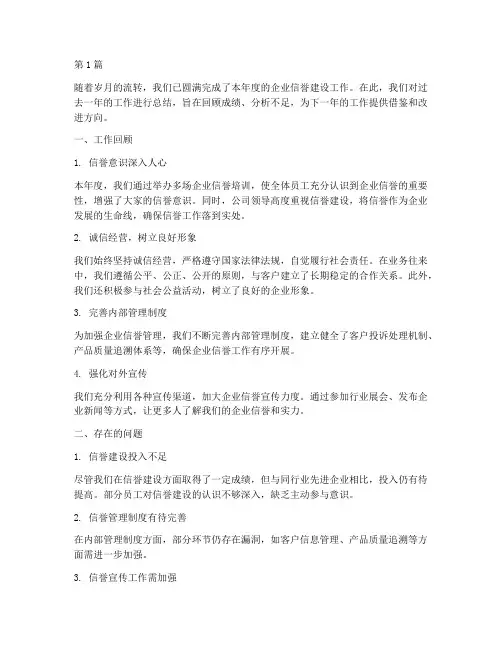 年度企业信誉工作总结(3篇)