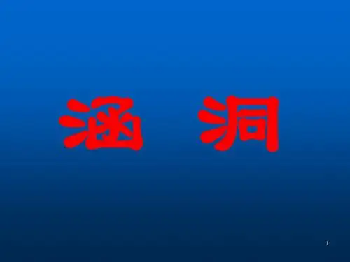 涵洞的基本知识ppt课件
