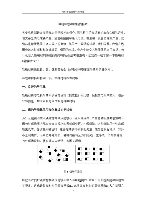电机中铁磁材料的特性