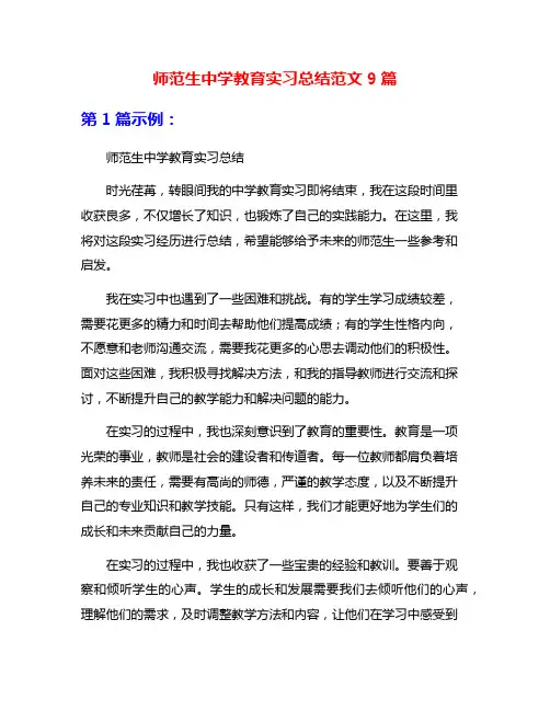 师范生中学教育实习总结范文9篇