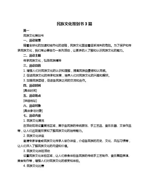 民族文化策划书3篇