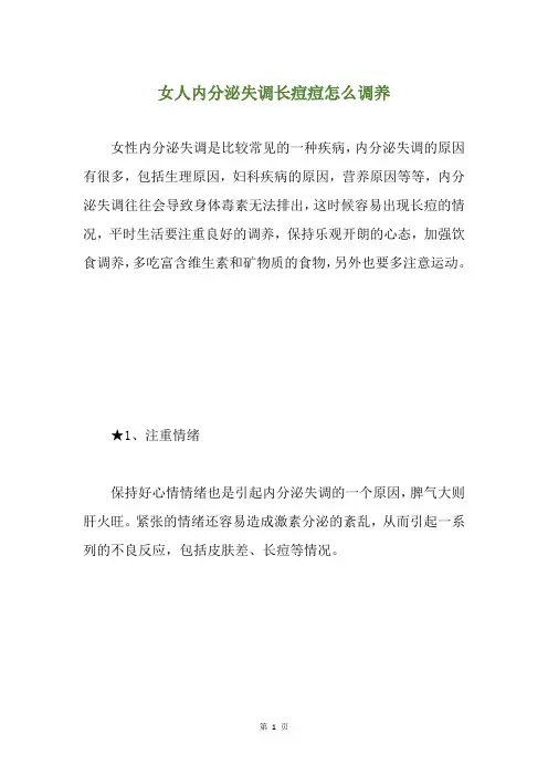 女人内分泌失调长痘痘怎么调养