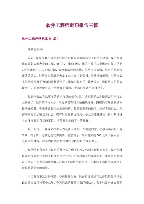 软件工程师辞职报告三篇
