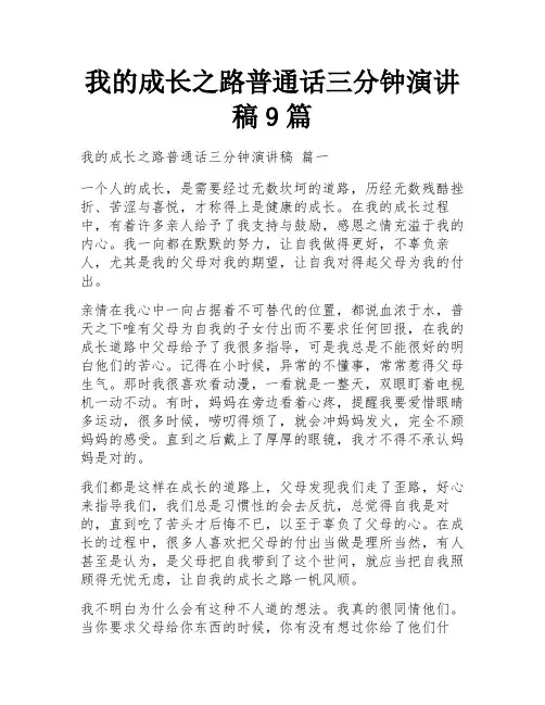 我的成长之路普通话三分钟演讲稿9篇