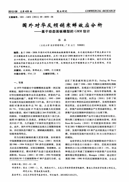 国外对华反倾销寒蝉效应分析——基于动态面板模型的GMM估计