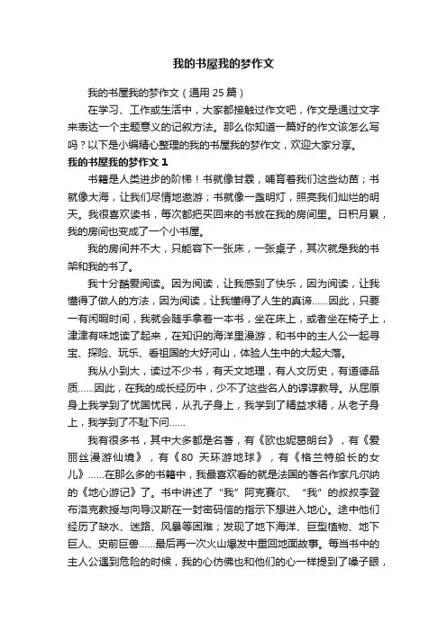 我的书屋我的梦作文