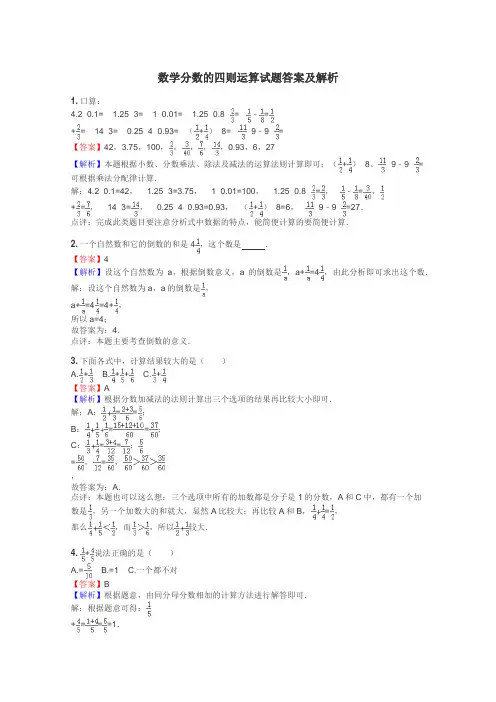 数学分数的四则运算试题答案及解析

