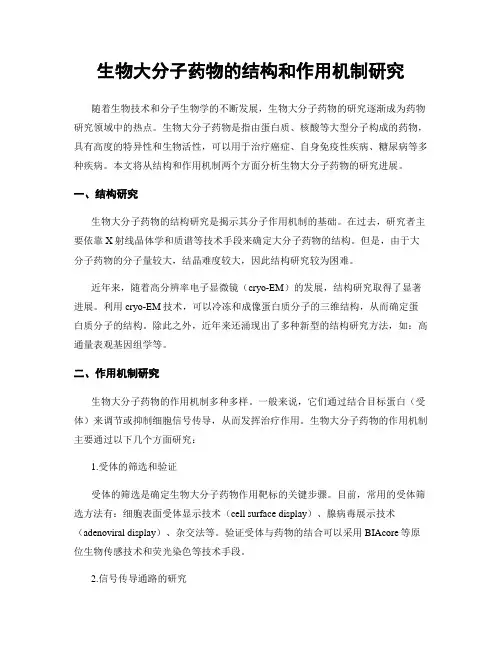 生物大分子药物的结构和作用机制研究