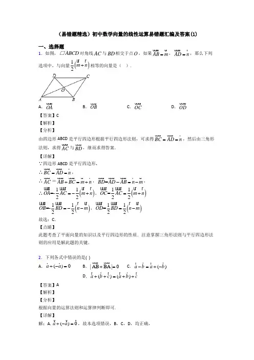 (易错题精选)初中数学向量的线性运算易错题汇编及答案(1)