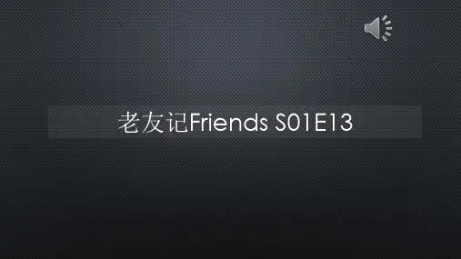 老友记Friends S01E13【声音字幕同步PPT】