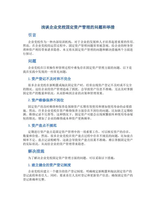 浅谈企业党校固定资产管理的问题和举措