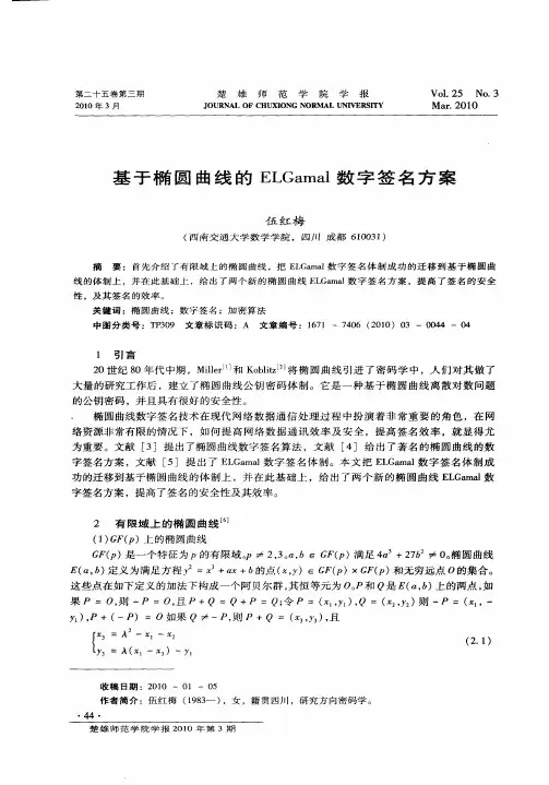基于椭圆曲线的ELGamal数字签名方案
