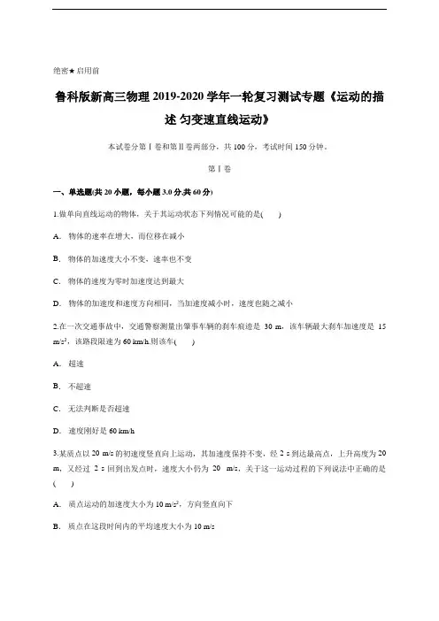 高三物理一轮复习测试专题《运动的描述 匀变速直线运动》含答案
