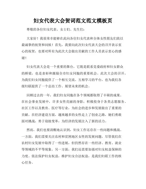 妇女代表大会贺词范文范文模板页