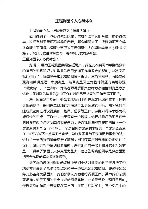 工程测量个人心得体会范文（精选7篇）