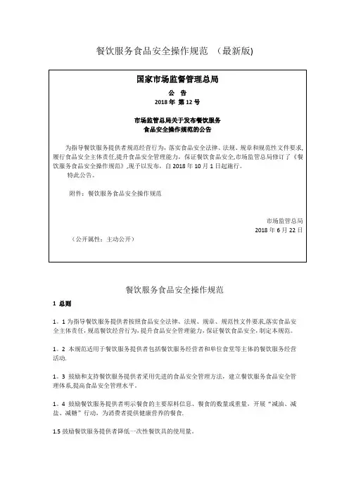 餐饮服务食品安全操作规范-(最新版)