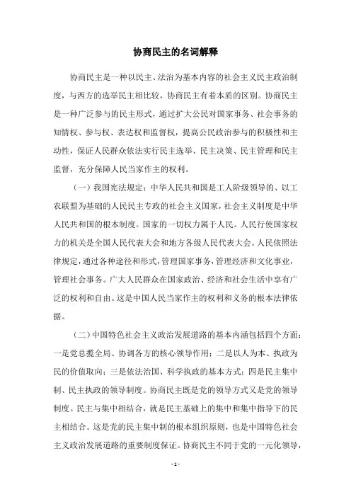 协商民主的名词解释