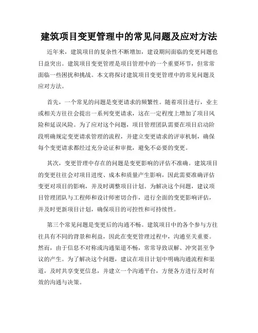 建筑项目变更管理中的常见问题及应对方法