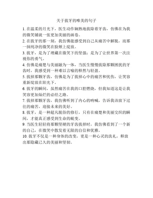关于拔牙的唯美的句子