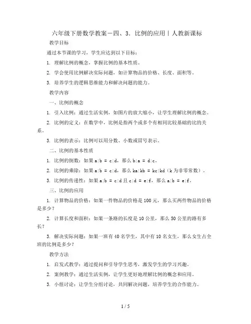 六年级下册数学教案-四、3.比例的应用｜人教新课标