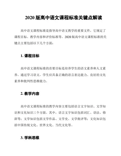 2020版高中语文课程标准关键点解读