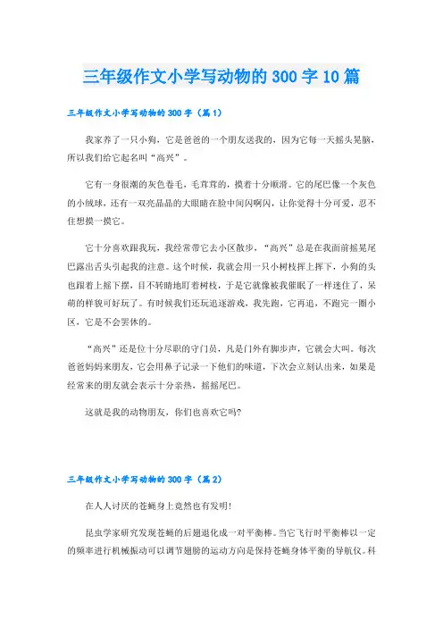 三年级作文小学写动物的300字10篇