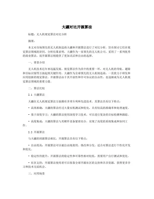 大疆对比开源算法