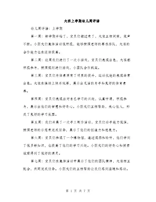 大班上学期幼儿周评语（三篇）