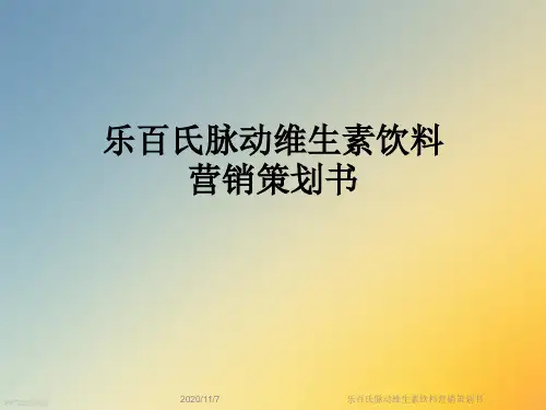 乐百氏脉动维生素饮料营销策划书