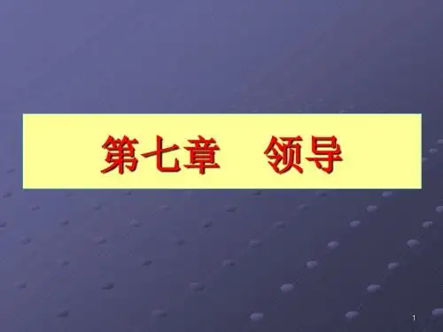 管理学领导篇