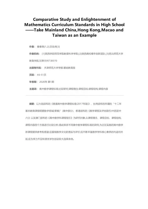 高中数学课程标准比较研究及启示——以大陆、香港、澳门、台湾为例