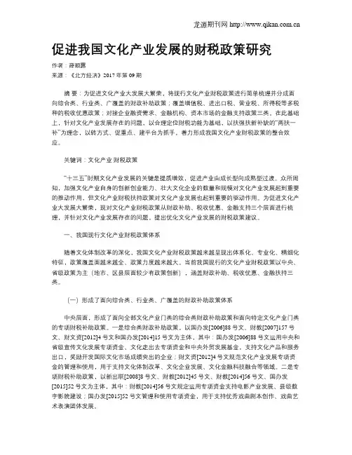 促进我国文化产业发展的财税政策研究