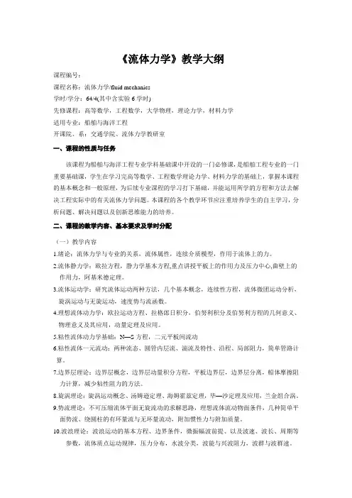 《流体力学》教学大纲 - 武汉理工大学---网络学堂