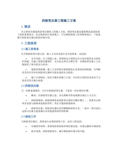 拆除变压器工程施工方案