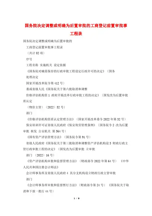 国务院决定调整或明确为后置审批的工商登记前置审批事项目录