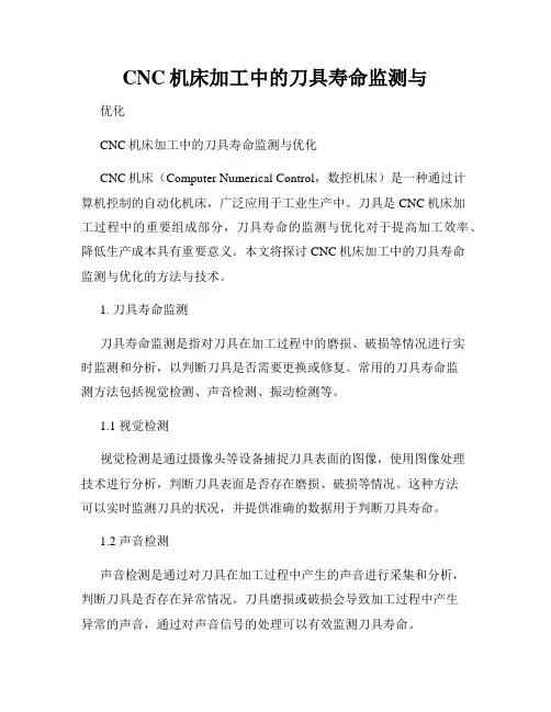 CNC机床加工中的刀具寿命监测与