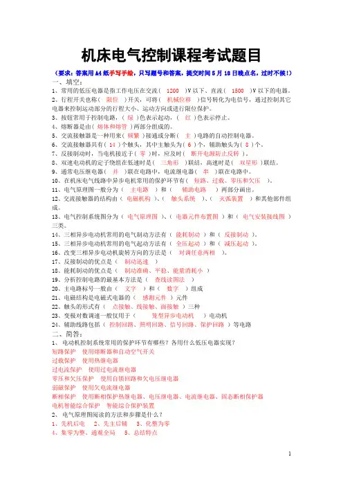 机床电气控制考试题目【含答案】