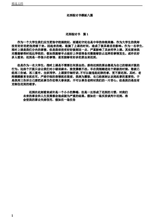 迟到总结计划检讨书模板八篇