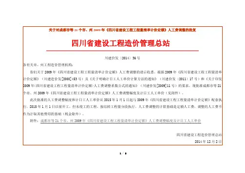2009定额人工费调整-川建价发〔2014〕36号(2015.1.1以后的09定额)